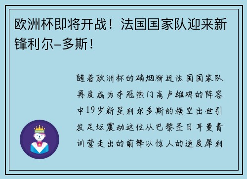 欧洲杯即将开战！法国国家队迎来新锋利尔-多斯！