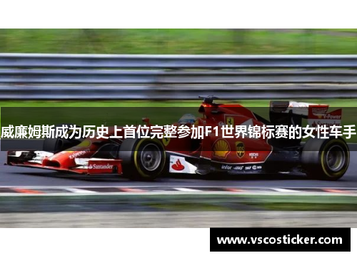 威廉姆斯成为历史上首位完整参加F1世界锦标赛的女性车手