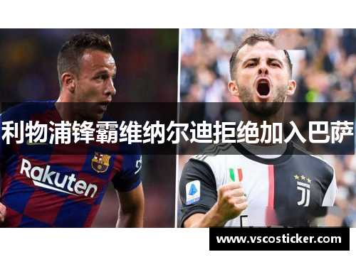 利物浦锋霸维纳尔迪拒绝加入巴萨