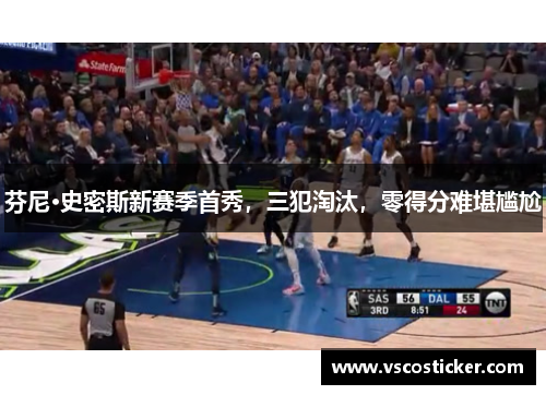 芬尼·史密斯新赛季首秀，三犯淘汰，零得分难堪尴尬