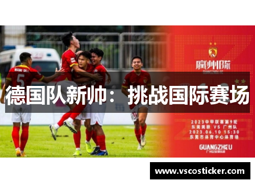 德国队新帅：挑战国际赛场